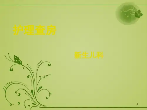 新生儿缺血缺氧性脑病护理查房