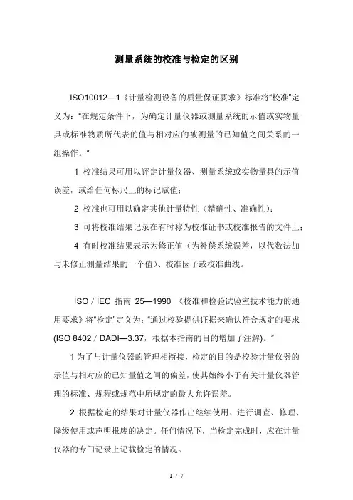 测量系统的校准与检定的区别