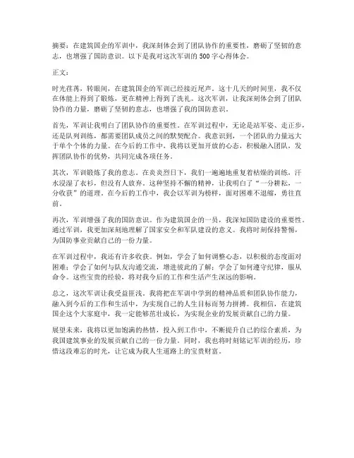 建筑国企军训心得体会
