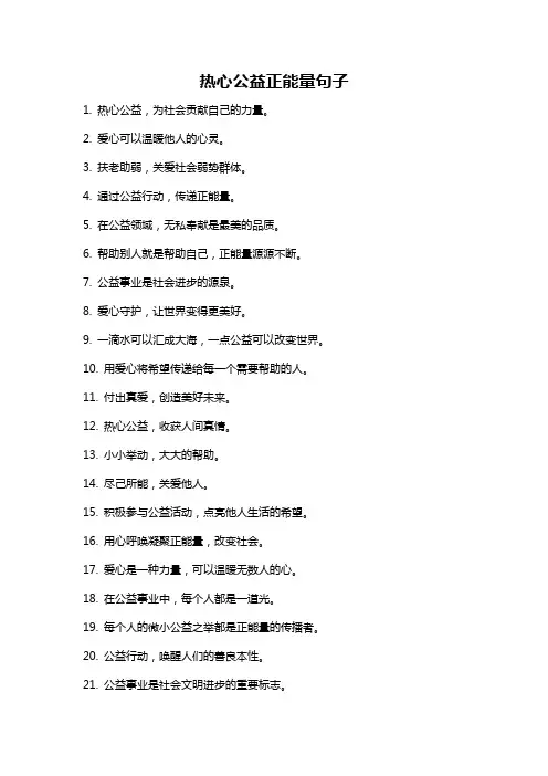 热心公益正能量句子