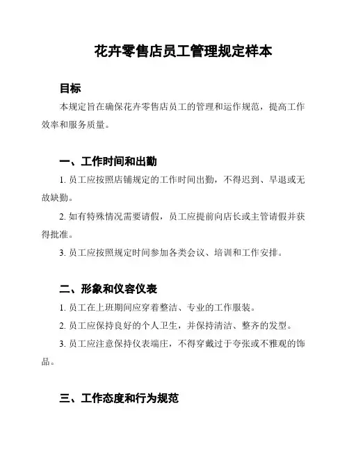 花卉零售店员工管理规定样本