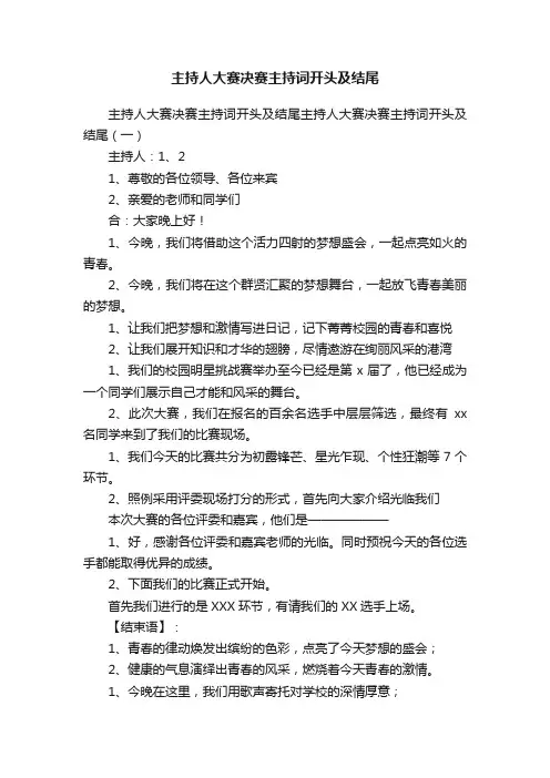 主持人大赛决赛主持词开头及结尾