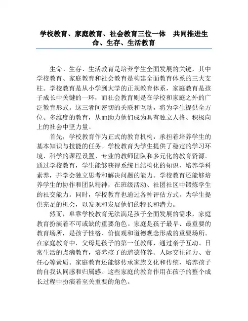 学校教育、家庭教育、社会教育三位一体共同推进生命、生存、生活教育