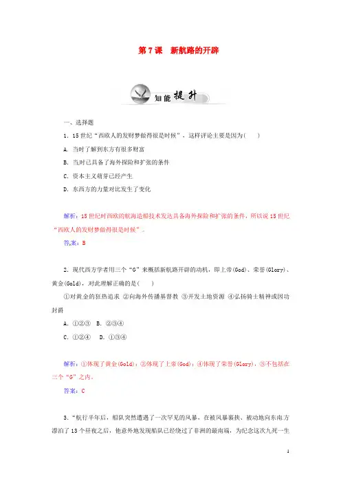 高中历史 第7课 新航路的开辟同步试题 岳麓版必修2