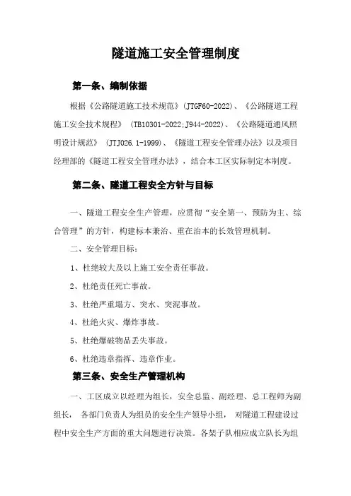 隧道施工安全管理制度
