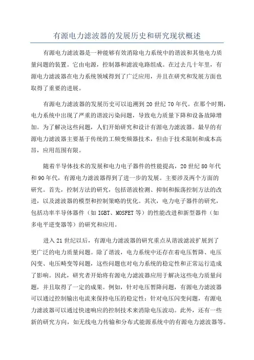 有源电力滤波器的发展历史和研究现状概述