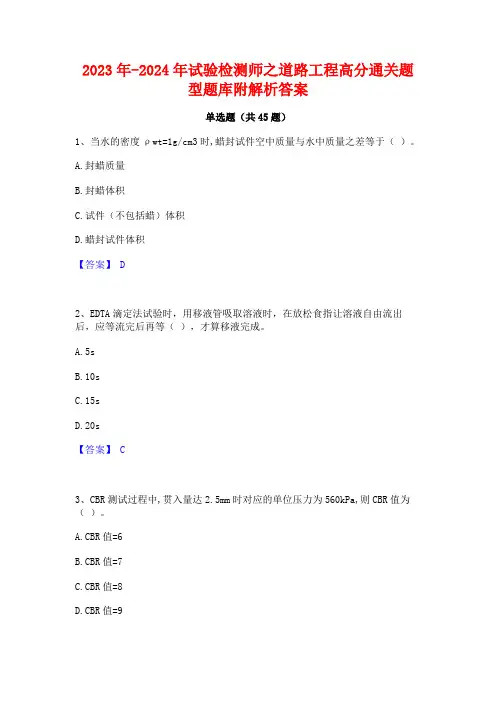 2023年-2024年试验检测师之道路工程高分通关题型题库附解析答案