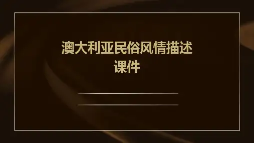 澳大利亚民俗风情描述课件
