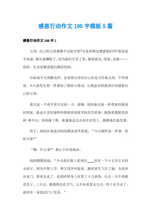 感恩行动作文100字模板5篇