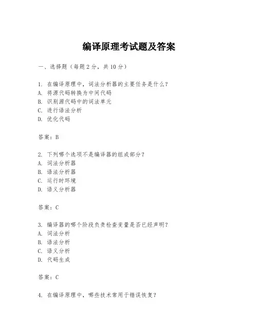 编译原理考试题及答案