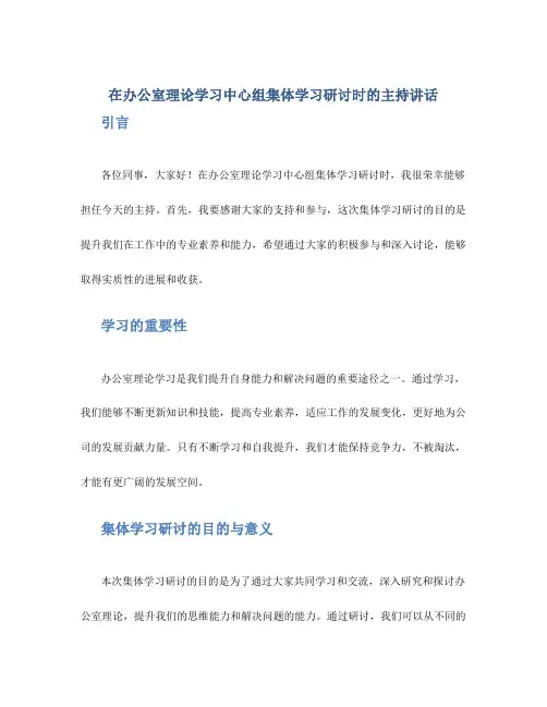 在办公室理论学习中心组集体学习研讨时的主持讲话