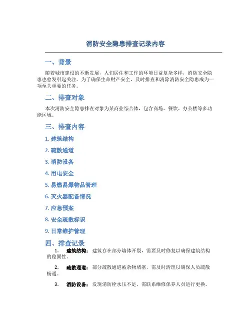 消防安全隐患排查记录内容
