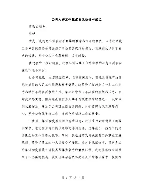 公司人事工作疏忽自我检讨书范文（三篇）