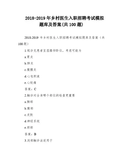 2018-2019年乡村医生入职招聘考试模拟题库及答案(共100题)