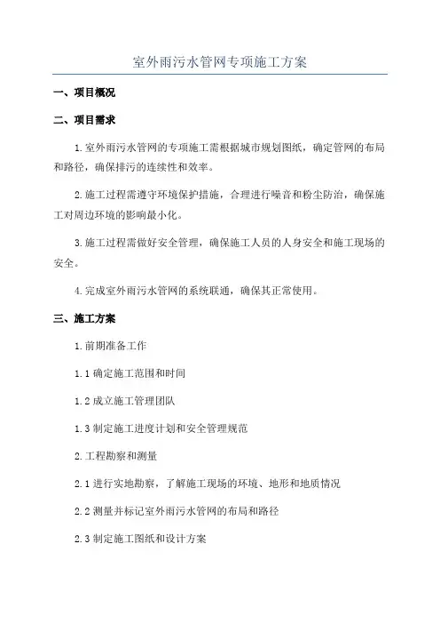 室外雨污水管网专项施工方案