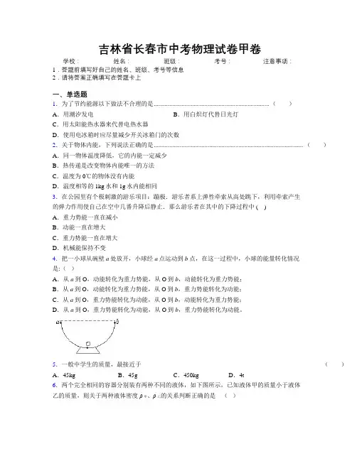 最新吉林省长春市中考物理试卷甲卷附答案