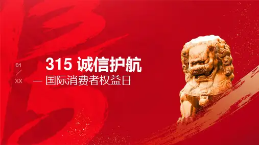 315国际消费者权益日介绍PPT