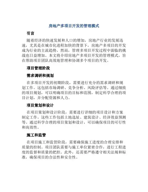 房地产多项目开发的管理模式