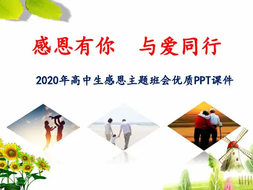 2020年高中生感恩《感恩有你  与爱同行》主题班会优质PPT课件