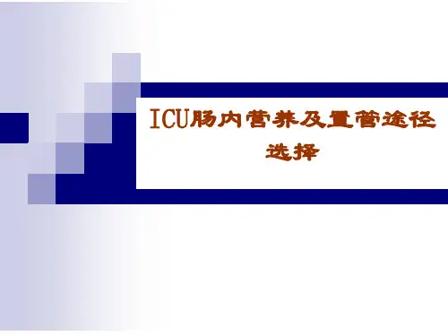 ICU肠内营养及置管途径