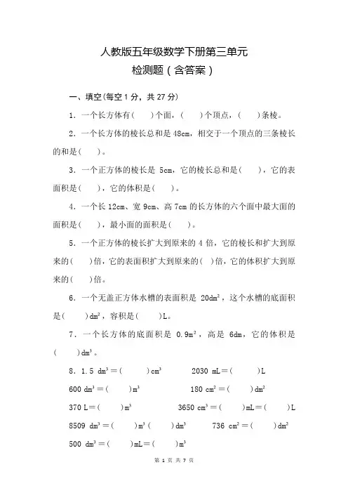 人教版五年级数学下册第三单元检测题(含答案)