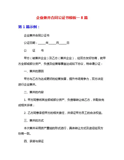企业兼并合同公证书模板一8篇