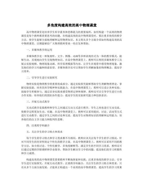 多角度构建高效的高中物理课堂