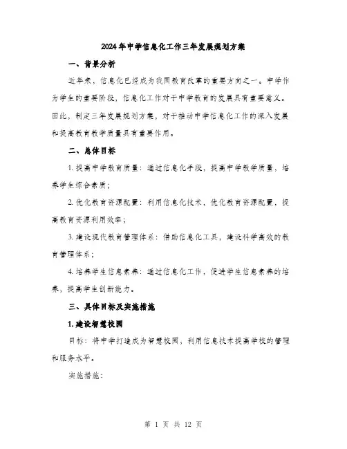 2024年中学信息化工作三年发展规划方案(3篇)
