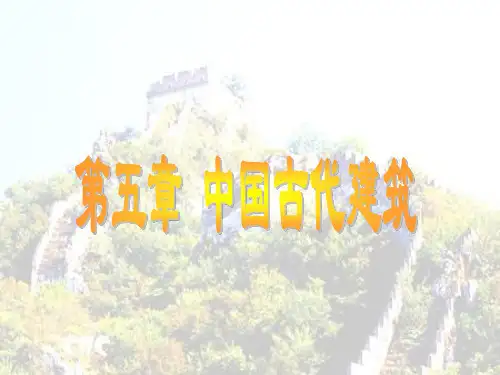 中国古代建筑-PowerPoint演示文稿