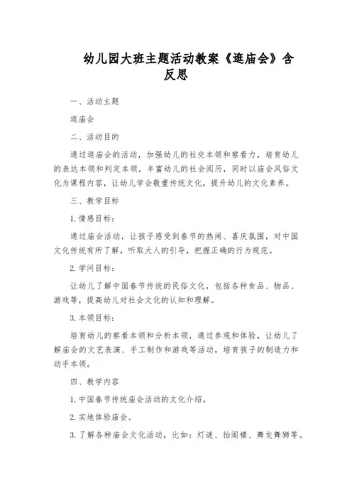 幼儿园大班主题活动教案《逛庙会》含反思