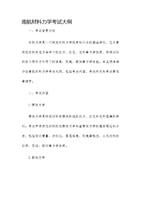 南航材料力学考试大纲