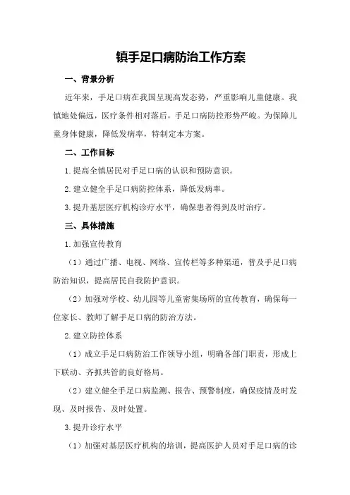 镇手足口病防治工作方案