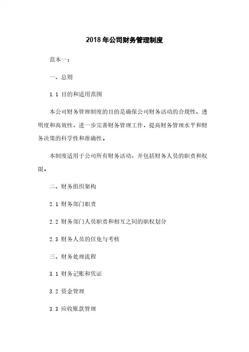 2018年公司财务管理制度
