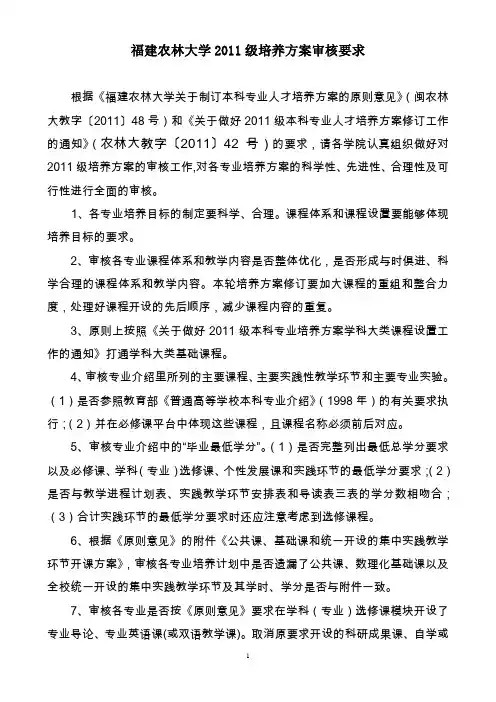 福建农林大学2011级培养方案审核要求