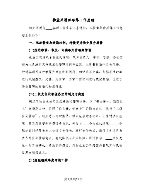 物业品质部年终工作总结（3篇）