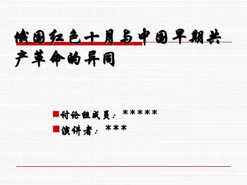 俄国红色十月与中国早期共产革命的异同