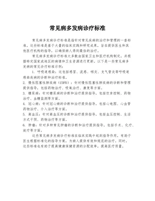 常见病多发病诊疗标准