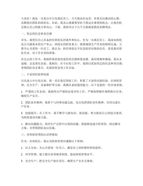 中石化竞聘班组长演讲稿