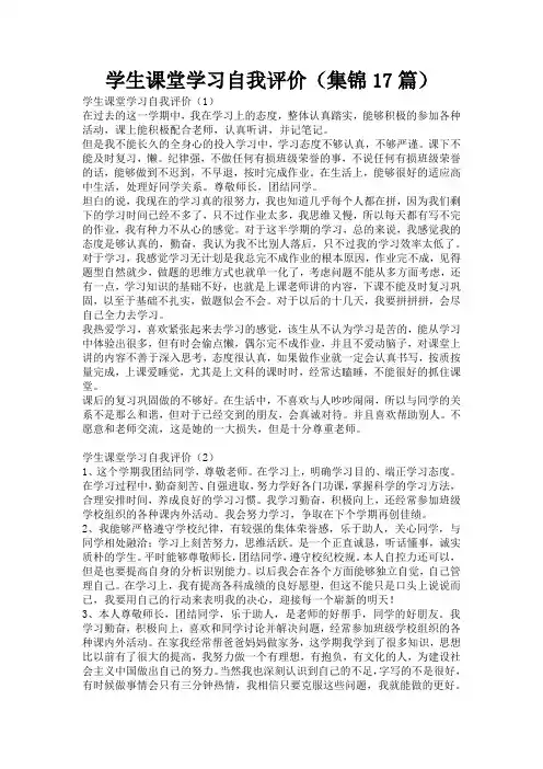学生课堂学习自我评价(集锦17篇)
