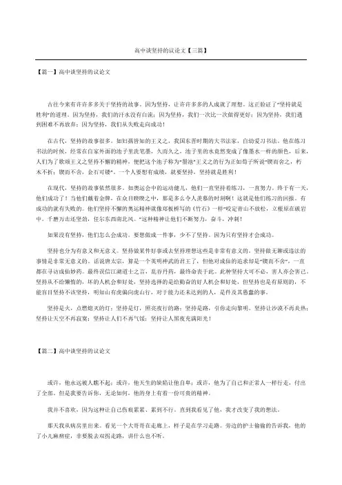 高中谈坚持的议论文三篇