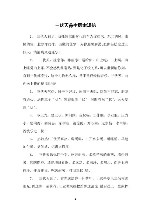 三伏天养生周末短信