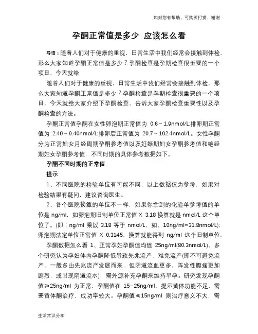 孕酮正常值是多少 应该怎么看