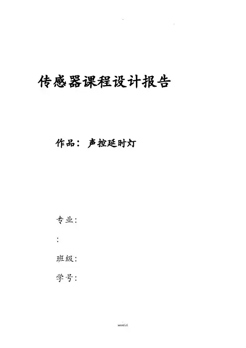 传感器课程设计报告-声控延时灯
