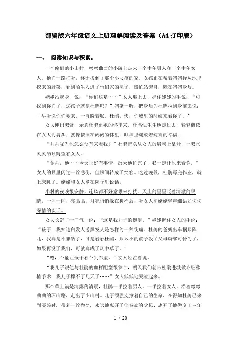 部编版六年级语文上册理解阅读及答案(A4打印版)