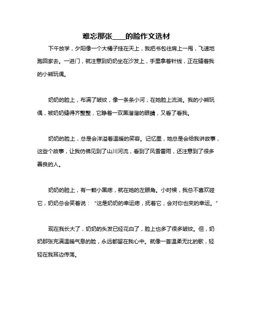 难忘那张____的脸作文选材