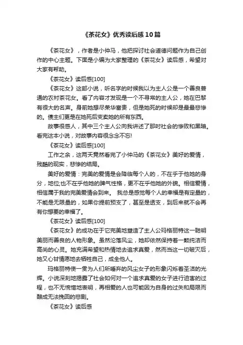 《茶花女》优秀读后感10篇