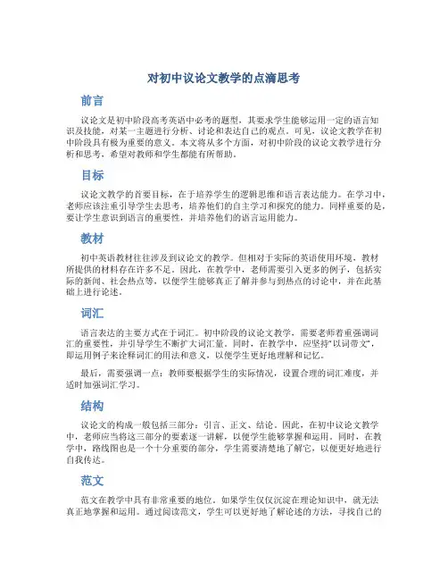 对初中议论文教学的点滴思考