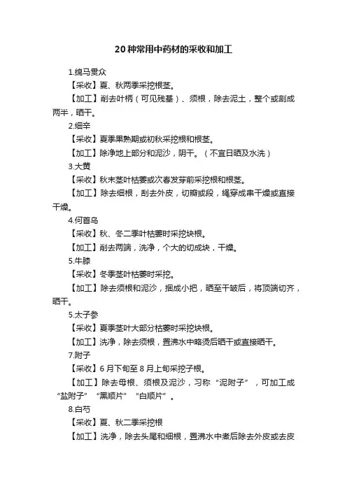 20种常用中药材的采收和加工