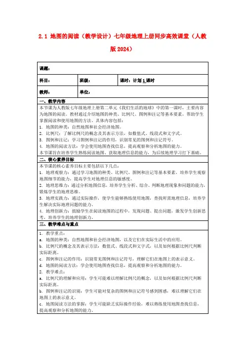 2.1地图的阅读(教学设计)七年级地理上册同步高效课堂(人教版2024)