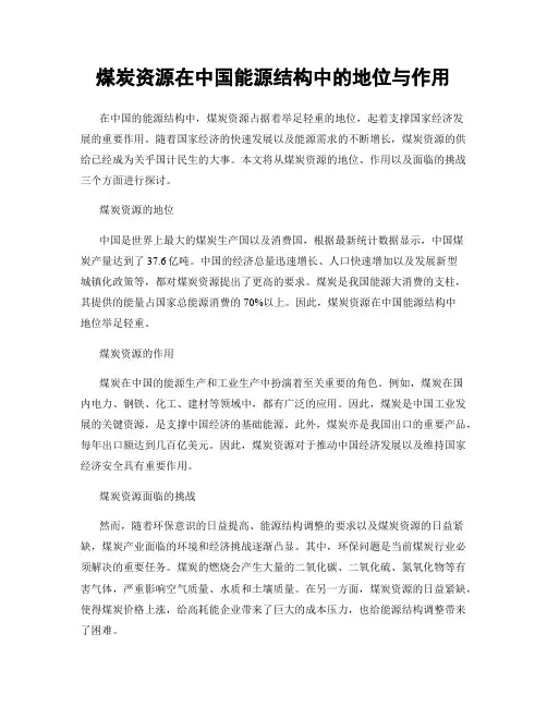煤炭资源在中国能源结构中的地位与作用